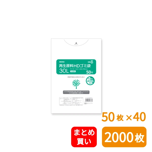 【HEIKO】ゴミ袋 再生原料HDゴミ袋 30L 半透明 50枚×40 (2000枚)