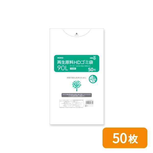 【HEIKO】ゴミ袋 再生原料HDゴミ袋 90L 半透明 50枚