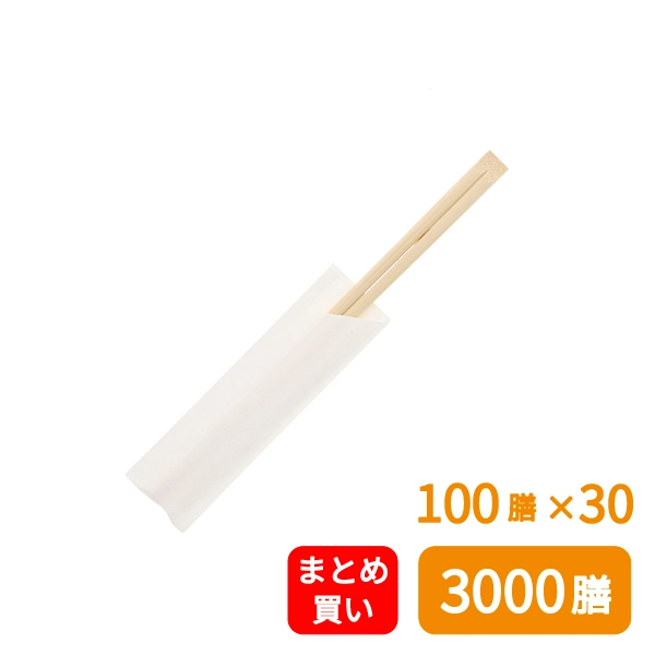 【HEIKO】竹割箸 天削箸 白無地 21cm ハカマ袋入り 100膳×30 (3000膳)
