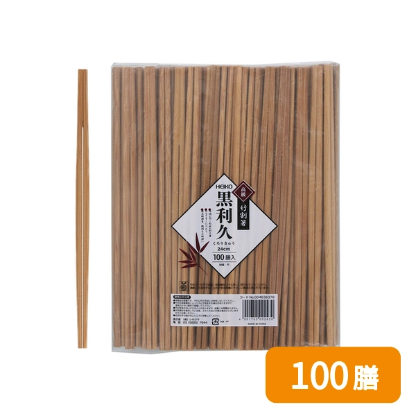 【HEIKO】竹割箸 黒利久 24cm 裸 100膳