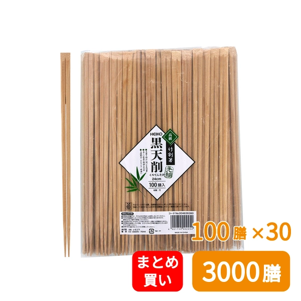 【HEIKO】竹割箸 先細 黒天削 24cm 裸 100膳×30 (3000膳)