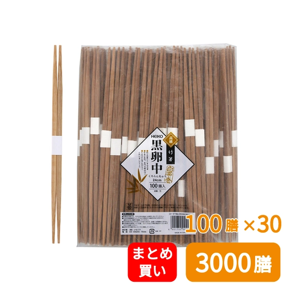 【HEIKO】竹割箸 黒卵中 白帯巻 24cm 裸 100膳×30 (3000膳)