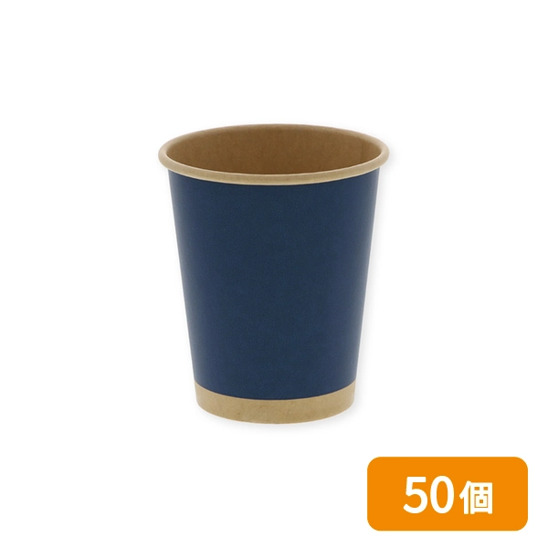 【HEIKO】紙コップ(ペーパーカップ) アイス・ホット兼用 8オンス 口径80mm 未晒ネイビー 50個