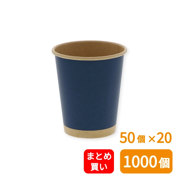 【HEIKO】紙コップ(ペーパーカップ) アイス・ホット兼用 8オンス 口径80mm 未晒ネイビー 50個×20 (1000個)