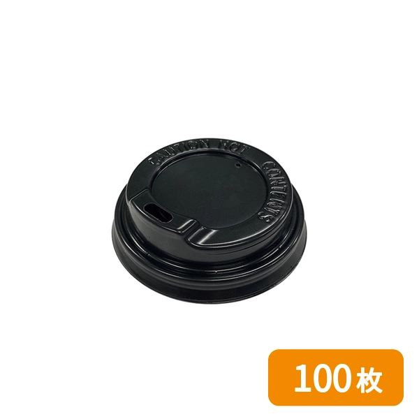 【HEIKO】紙コップ 断熱カップ用 フタ 口径62mm 4オンス用 ブラック 100枚