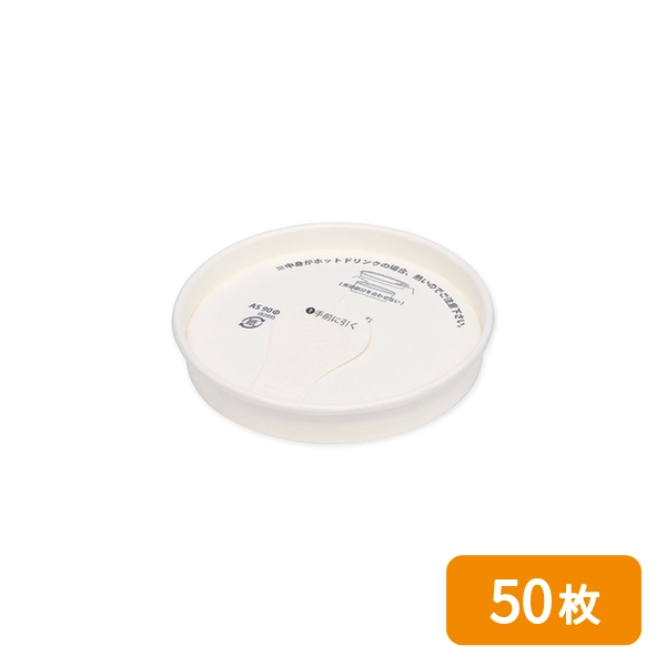 アベシン 紙製ドリンキングリッド 90パイ 白 50枚