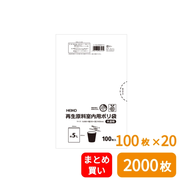 【HEIKO】ゴミ袋 再生原料室内用ポリ袋 5L 半透明 100枚×20 (2000枚)