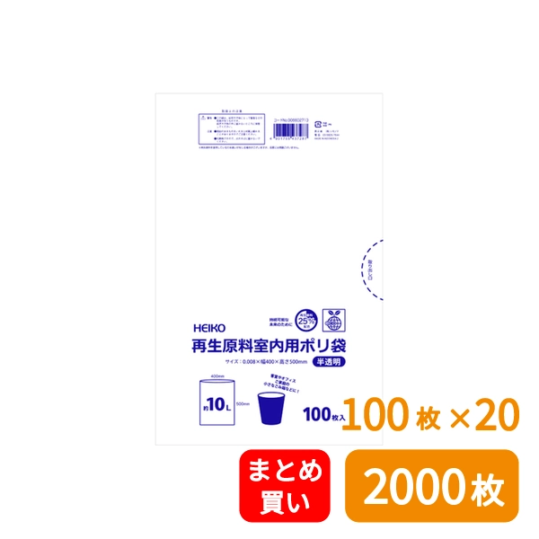 【HEIKO】ゴミ袋 再生原料室内用ポリ袋 10L 半透明 100枚×20 (2000枚)