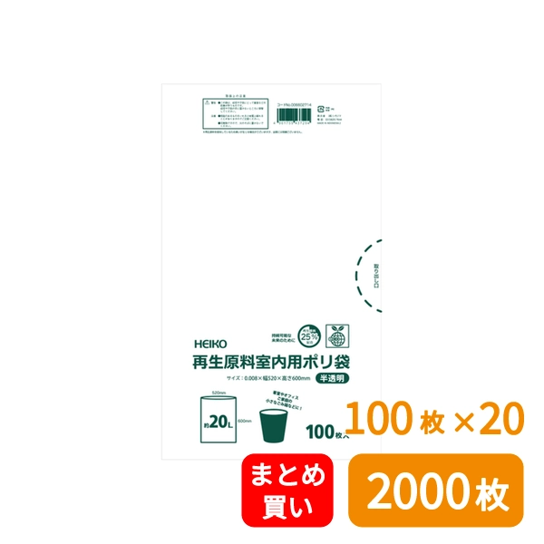 【HEIKO】ゴミ袋 再生原料室内用ポリ袋 20L 半透明 100枚×20 (2000枚)