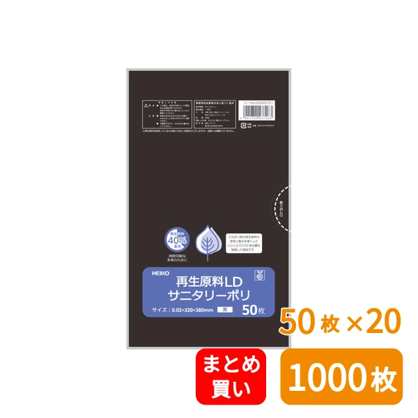 【HEIKO】再生原料LDサニタリーポリ 黒 50枚×20 (1000枚)