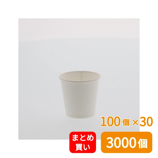 【HEIKO】紙コップ(ペーパーカップ) 2オンス 口径52mm ホワイト 100個×30 (3000個)