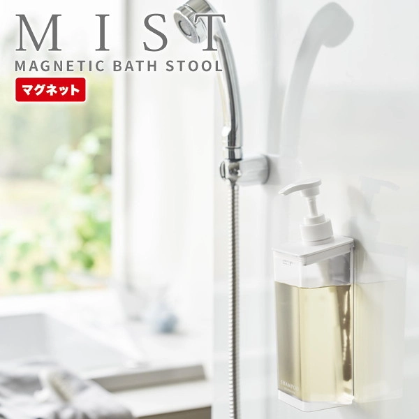【MIST】たっぷり洗剤が出るマグネットディスペンサー ミスト シャンプー ホワイト