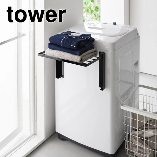 【tower】使いやすい高さに開くマグネット洗濯機横折り畳み棚 タワー ブラック