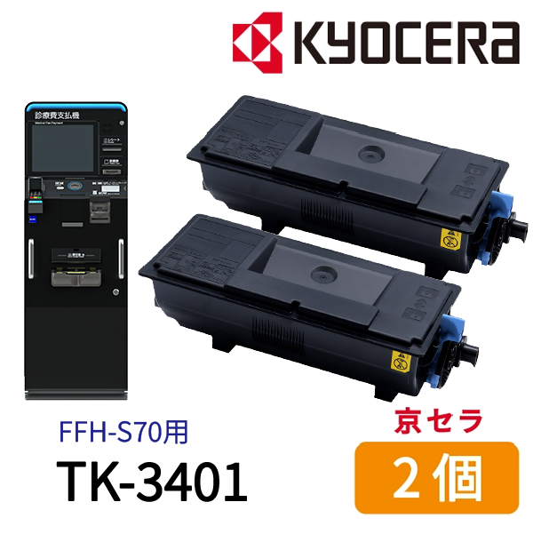 京セラ (KYOCERA) 純正トナー TK-3401　診療費支払機用/FFH-S70用 2個