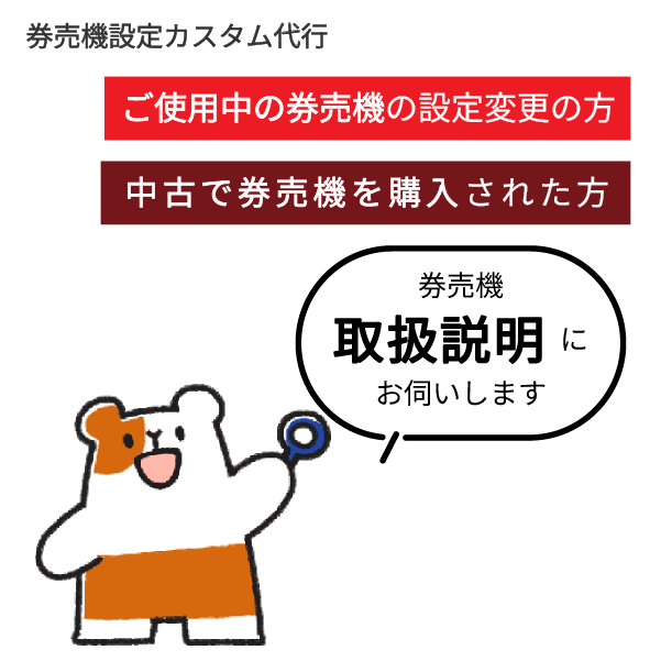 【VTシリーズ共通】グローリー製券売機 取扱説明 ★弊社スタッフがご説明にあがります