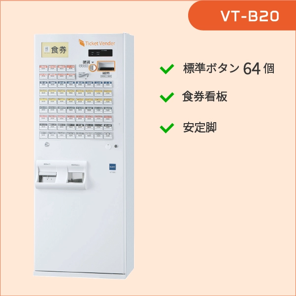 券売機 VT-B20-F