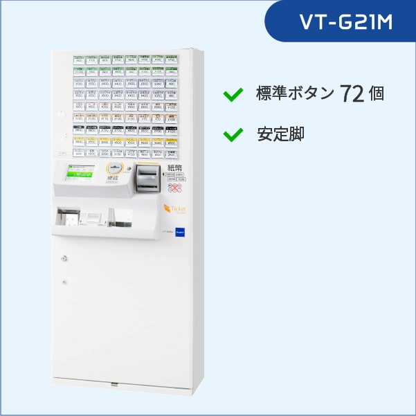 券売機 VT-G21M-F