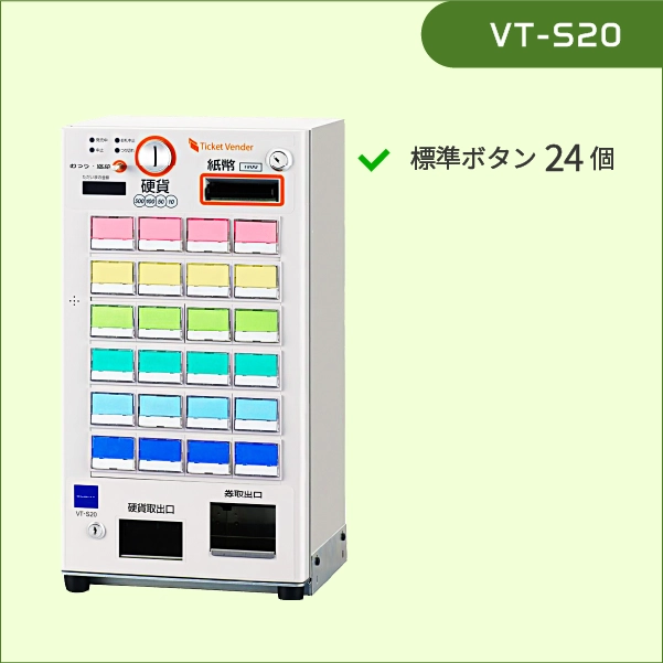 券売機 VT-S20-F