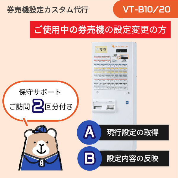 【現在ご利用中: VT-Bシリーズ】券売機設定代行 (現行設定取得+設定データ編集+実機反映) ★訪問作業2回