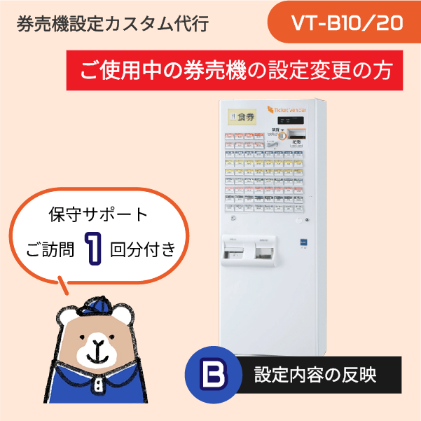 【現在ご利用中: VT-Bシリーズ】券売機設定代行 (設定データ編集+実機反映) ★訪問作業1回