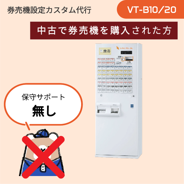 【ご利用はこれから(中古機): VT-Bシリーズ】券売機設定代行 (設定データ作成のみ) ※訪問作業なし