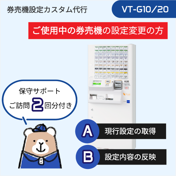 【現在ご利用中: VT-Gシリーズ】券売機設定代行 (現行設定取得+設定データ編集+実機反映) ★訪問作業2回