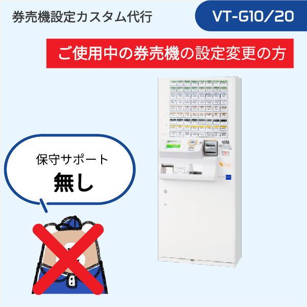 【現在ご利用中: VT-Gシリーズ】券売機設定代行 (設定データ編集のみ) ※訪問作業なし