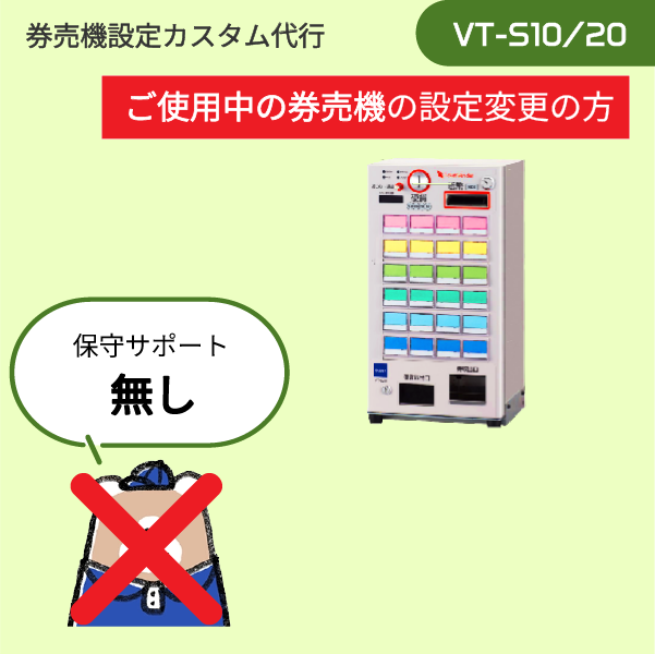 【現在ご利用中: VT-Sシリーズ】券売機設定代行 (設定データ編集のみ) ※訪問作業なし