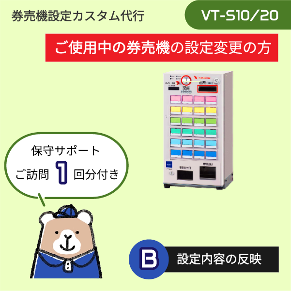 【現在ご利用中: VT-Sシリーズ】券売機設定代行 (設定データ編集+実機反映) ★訪問作業1回