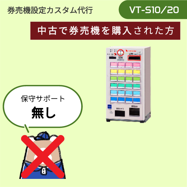 【ご利用はこれから(中古機): VT-Sシリーズ】券売機設定代行 (設定データ作成のみ) ※訪問作業なし