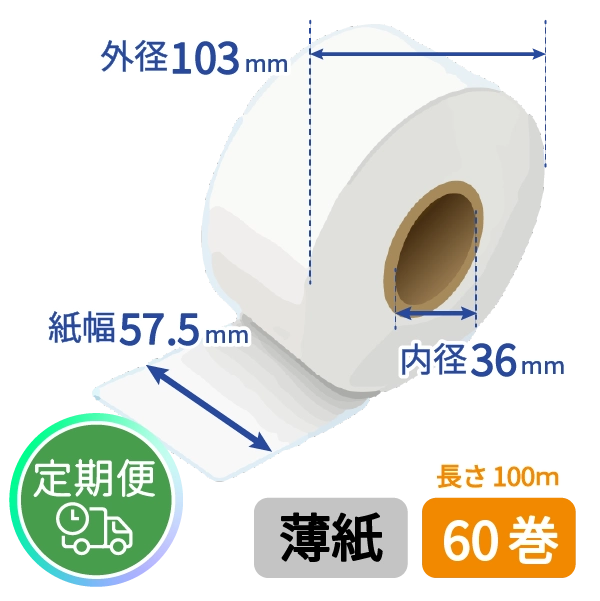 <定期便>【グローリー純正】VT-S用 券売機ロール紙 (薄紙/57.5mm幅/100m) 60巻入