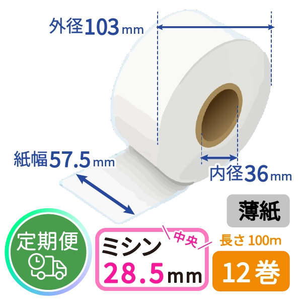 <定期便>【グローリー純正】VT-S用 券売機ロール紙 (薄紙/ミシン目/100m) 12巻入