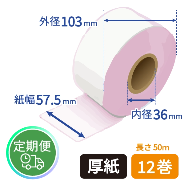 <定期便>【グローリー純正】VT-S用 券売機ロール紙 (厚紙/ピンク/50m) 12巻入