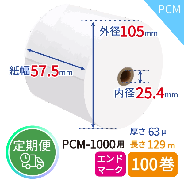 <定期便>【グローリー純正】PCM-1000用 番号カード発行機ロール紙 100巻入