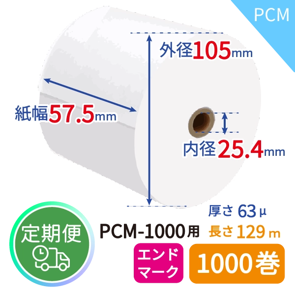 ＜定期便＞【グローリー純正】PCM-1000用 番号カード発行機ロール紙 1,000巻入