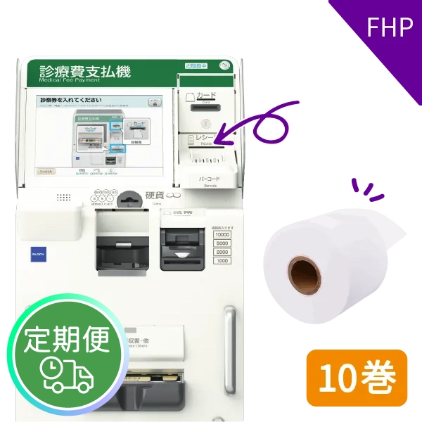 【定期便】診療費支払機用感熱紙 FHP用 10巻入