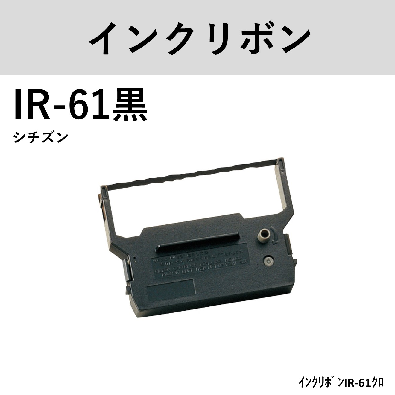 大束結束機日付印字用ｲﾝｸﾘﾎﾞﾝ　ｼﾁｽﾞﾝ　IR-61黒