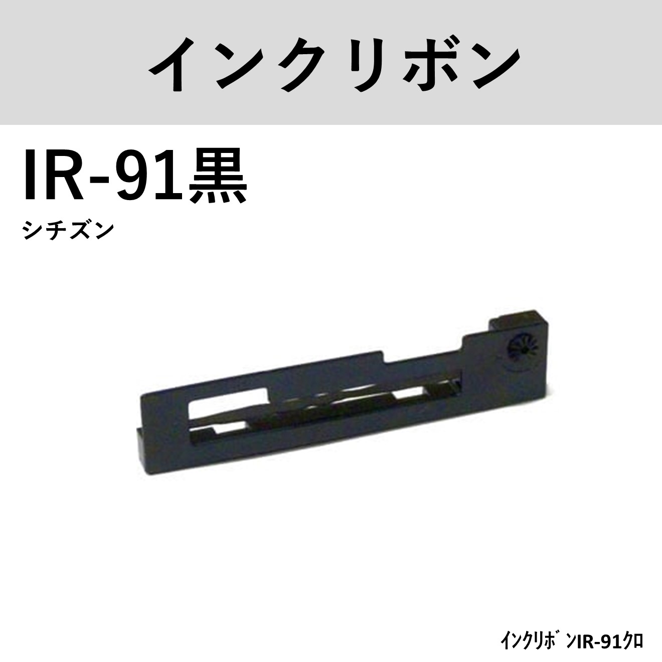 システムキーボックス用インクリボン ｼﾁｽﾞﾝ ｲﾝｸﾘﾎﾞﾝIR-91黒
