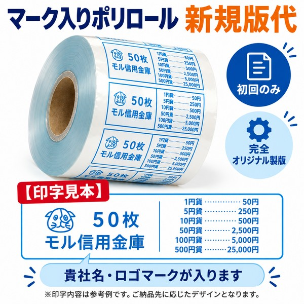 ポリロール マーク入り新版代
