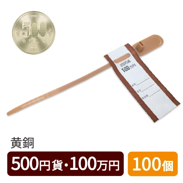 ポジグリップ　新500円　PG-新500Y　茶　100個セット