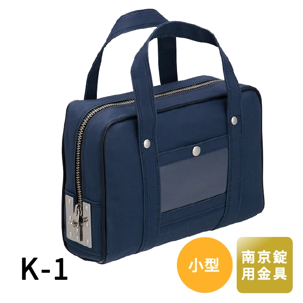メールバッグ（小型）　K-1　小　紺