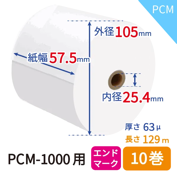 番号カード発行機用感熱紙PCM-1000　10巻入