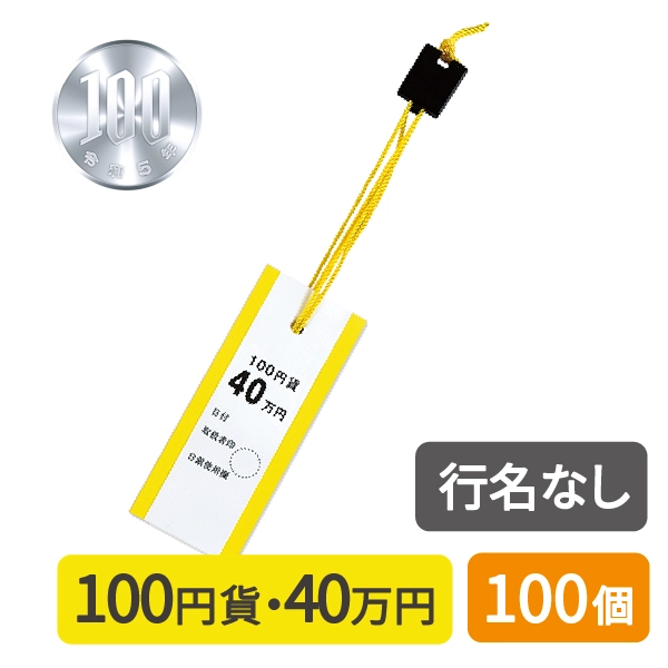 ロックタイ　100円　黄　ノーマーク　100個セット