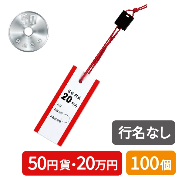 ロックタイ　50円　赤　ノーマーク　100個セット