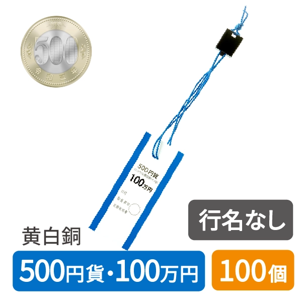 ロックタイ　500円　青　ノーマーク　100個セット