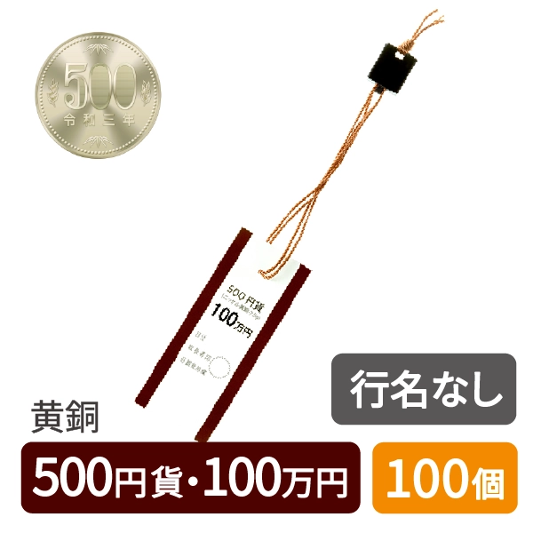 ロックタイ　500円　茶　ノーマーク　100個セット