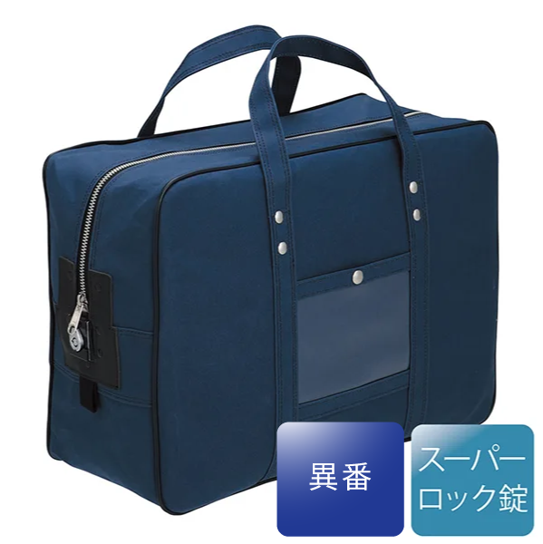 メールバッグ（大型）　YK-1　紺（異番タイプ）