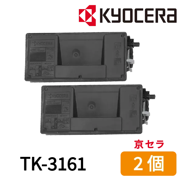 京セラ（KYOCERA） 純正トナー TK-3161　診療費支払機用 FHP-S10/FHP-S11用　2個
