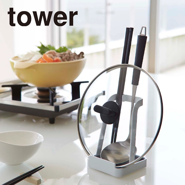 【tower】お玉&鍋ふたスタンド タワー (ホワイト)