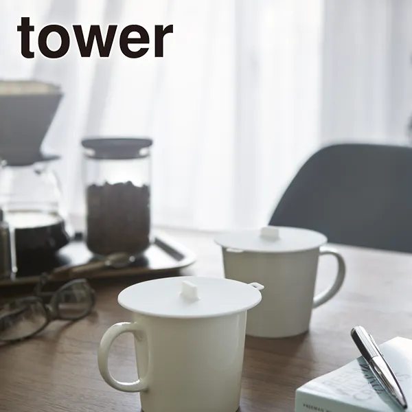 【tower】カップカバー タワー (ホワイト)